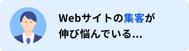 Webサイトの集客が伸び悩んでいる...