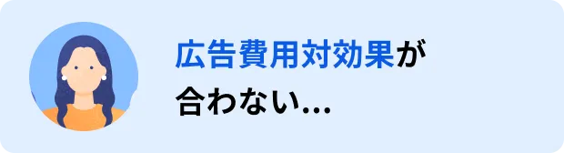 広告費用対効果が合わない...