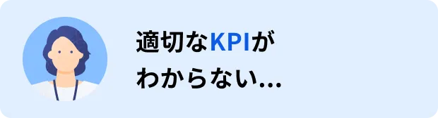 適切なKPIがわからない...