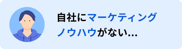 自社にマーケティングノウハウがない...